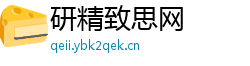 研精致思网